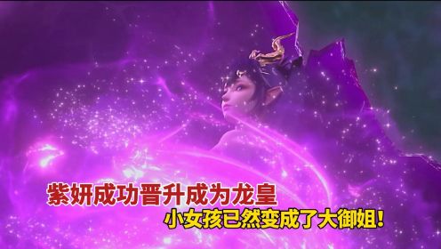 斗破苍穹-斗尊之路-第48集：紫妍成功晋升成为龙皇，小女孩已然变成了大御姐！
