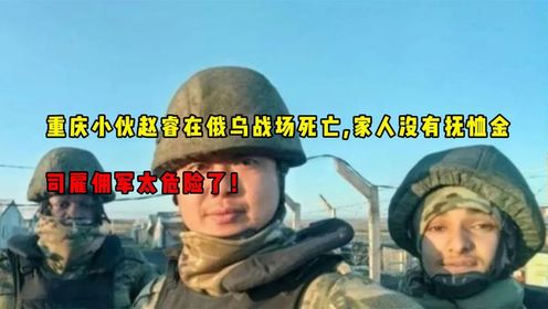 重庆小伙赵睿在俄乌战场死亡，家人没有抚恤金，雇佣军太危险了！_高清