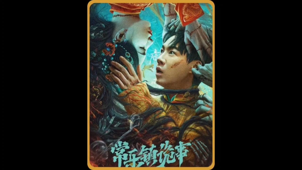 一口气看完鬼吹灯前传《常乐镇诡事》