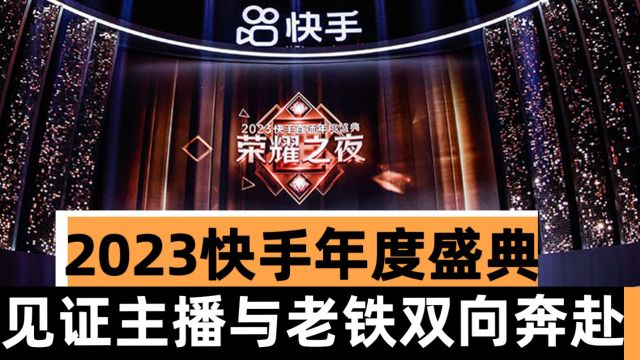 2023快手年度盛典,见证主播与老铁的双向奔赴