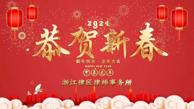 新春祝贺