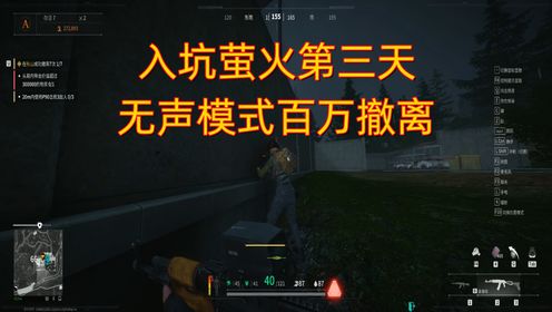 萤火突击：萌新入坑萤火，第三天，无声模式百万撤离_高清