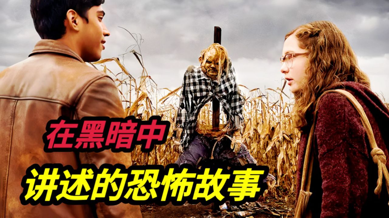 美国经典恐怖电影《在黑暗中讲述的恐怖故事》恐怖故事书中的故事走进