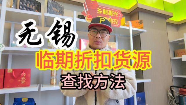 在无锡如何找到满足折扣便利店、社区团购、地摊及商超进货需求的临期折扣货源批发仓,甄品货栈快速帮您找到覆盖休食饮品、冻品冻货、日化用品及厨房...