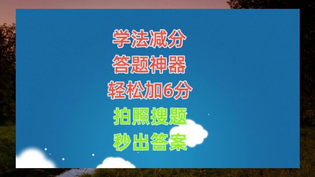 学法减分扫一扫出答案app,学法减分答题软件