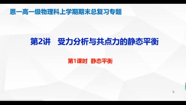 第二讲、受力分析、共点力平衡