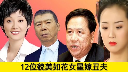 12位貌美如花的女明星,她们长得美若天仙,却个个嫁给丑丈夫