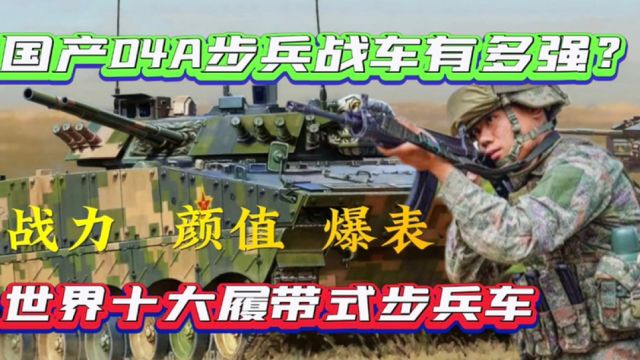 国产04A到底有多强?战力 颜值 爆表 ,世界十大履带式步兵车