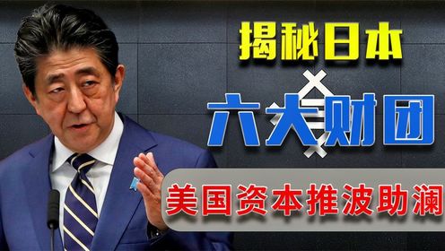 金字塔型"财阀"变财团?揭秘日本六大财团,看美国资本推波助澜