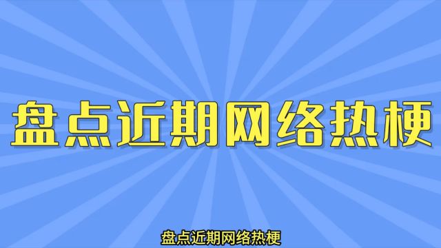 盘点近期网络热梗:子弹正中眉心、赛博灯泡