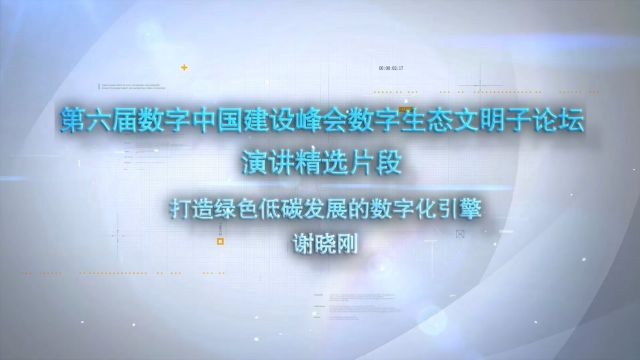 第六届数字中国建设峰会数字生态文明子论坛演讲:打造绿色低碳发展的数字化引擎