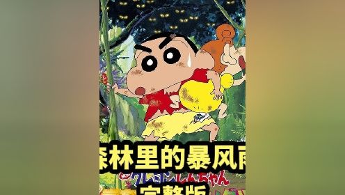 蜡笔小新剧场版《森林里的暴风雨》完整版