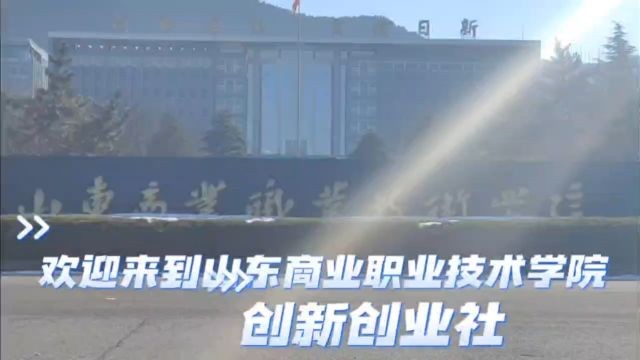 20232024学年山东商业职业技术学院“活力社团”风采展示创新创业社视频