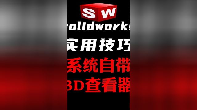 Win10自带的3D查看器,你用过吗? #solidworks教程