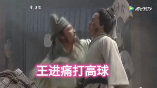 禁军教头王进痛打高球