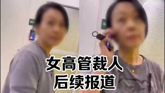 北京女高管裁人后续报道