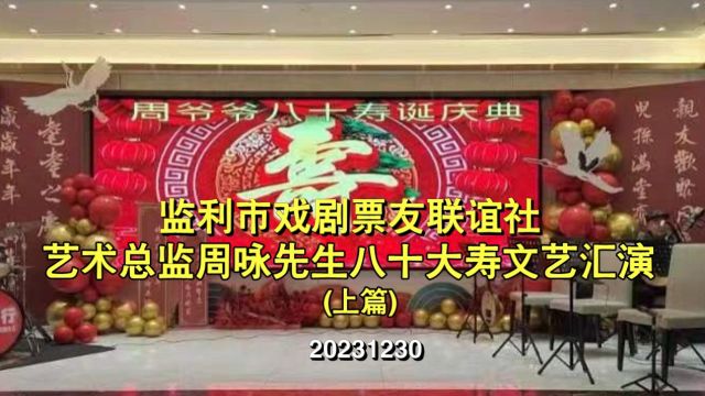 (上篇) 监利市戏剧票友联谊社艺术总监周咏先生八十大寿文艺汇演 (上篇)