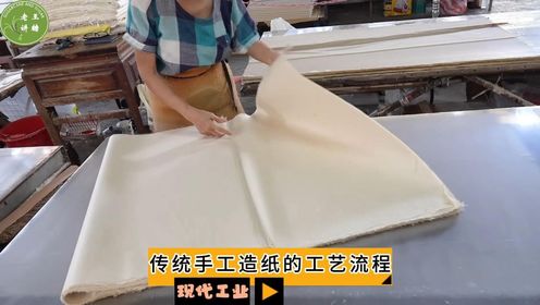 现代工业之—— 传统手工造纸的工艺流程（老王讲糖系列视频）