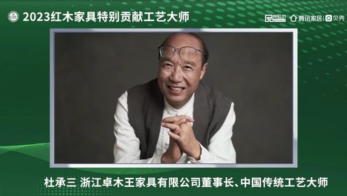 卓木王红木董事长杜承三荣获“2023红木家具特别贡献工艺大师”