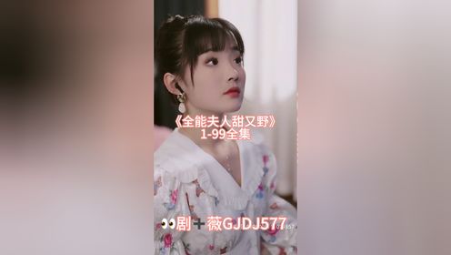 《全能夫人甜又野》1-99全集【已完结】