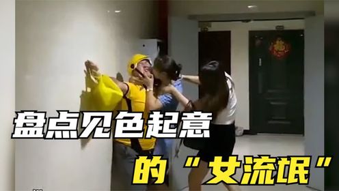 盘点见色起意的"女流氓",男孩子在外面一定要保护好自己啊