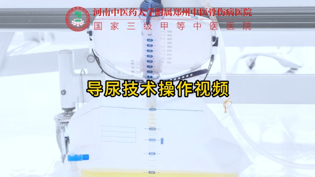导尿技术_高清108