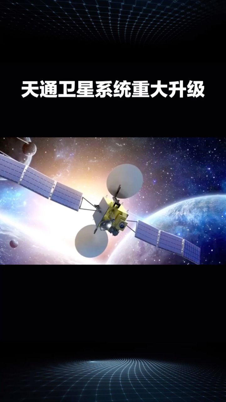 天通卫星系统升级,稳定通信有保障