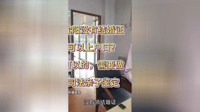 沈阳没有结婚证可以上户口?可以的,需要做司法亲子鉴定