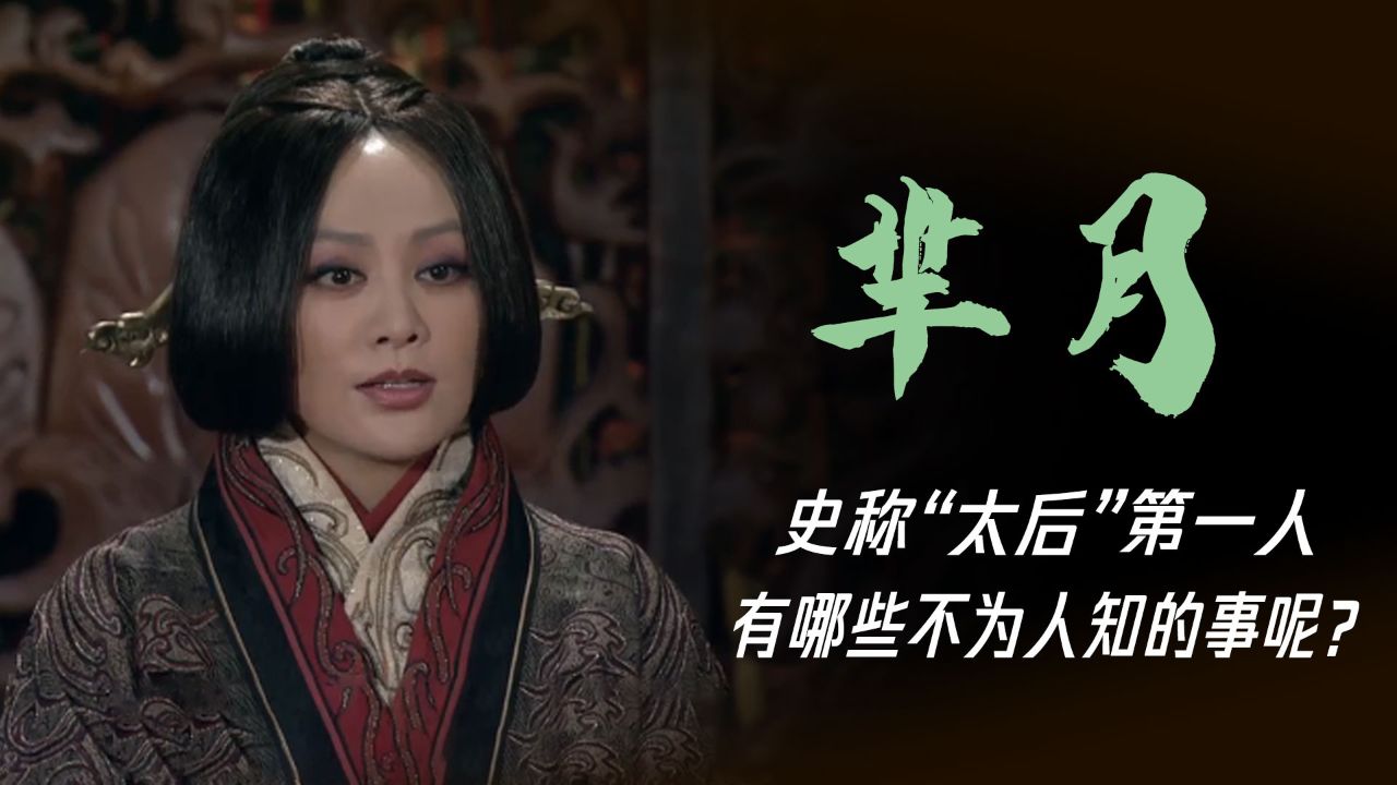 芈八子:究竟有何手段引得义渠王肝脑涂地?她这一生有多牛?