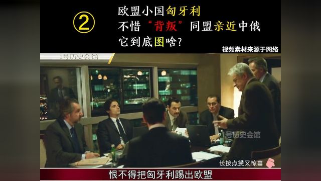 欧盟小国匈牙利,不惜“背叛”同盟亲近中俄,它到底图啥? 2