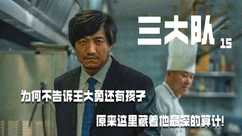 《三大队》15:为何不告诉王大勇还有孩子,原来这里藏了程兵最深的算计!_电视剧_高清完整版视频在线观看_腾讯视频