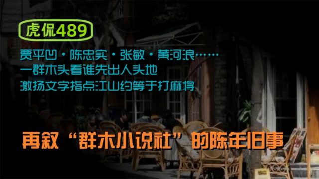 虎侃 489 再叙“群木小说社”的陈年旧事