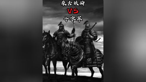 蒙古铁骑对决十字军（2）