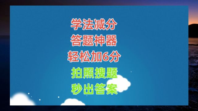 学法减分题库及答案,学法减分20道题模拟考试多选题