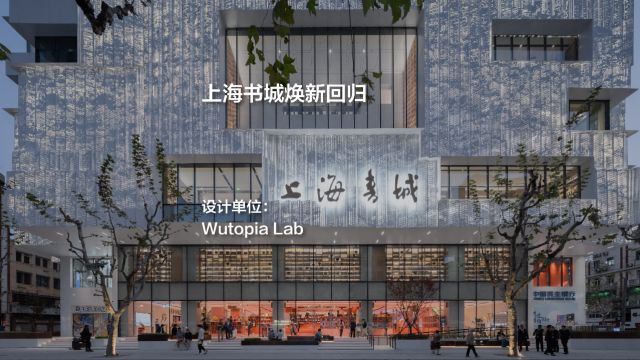 上海书城焕新回归 | Wutopia Lab