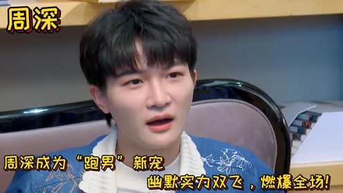 周深成为“跑男”新宠，幽默实力双飞，燃爆全场！_高清