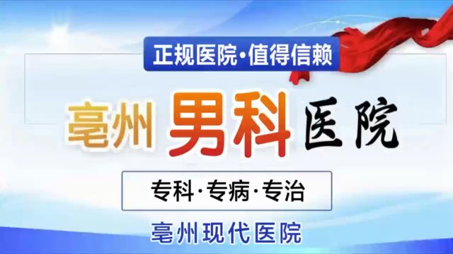 亳州男科医院哪家好?亳州最好的男科医院,亳州现代医院,亳州男科