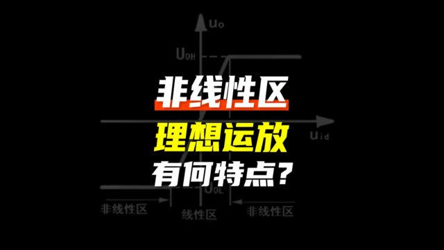 【详细】理想运放工作在非线性区的特点