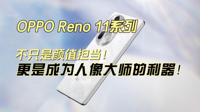 OPPO Reno 11系列不只是颜值担当!更是成为人像大师的利器!