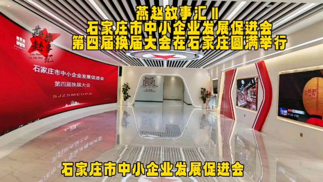 石家庄市中小企业发展促进会第四届换届大会在石家庄圆满举行