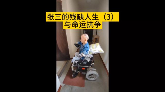 张三的残缺人生(3)与命运抗争