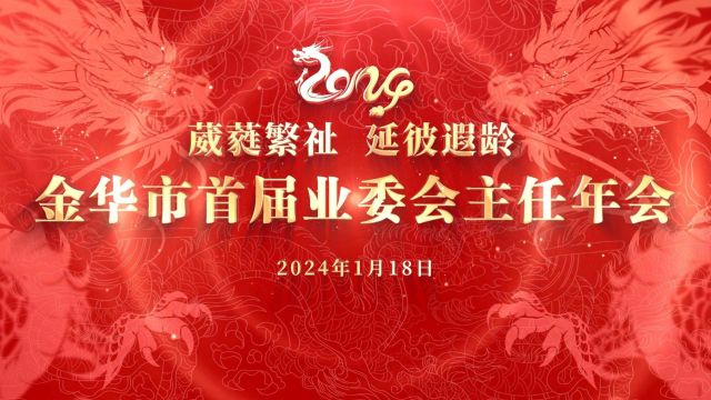 2024年金华市首届业主委员会主任年度大会