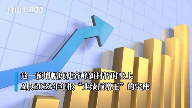 超200家上市公司年报预喜 “业绩预增王”宝座易主