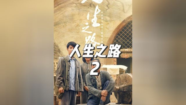 人生之路全集解说第2集:高加林荣获第1命得状元