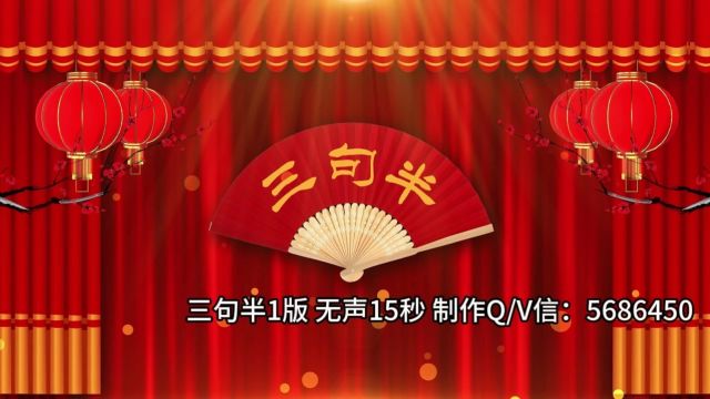 三句半1版 无声15秒LED舞台背景视频 春晚节目演出背景