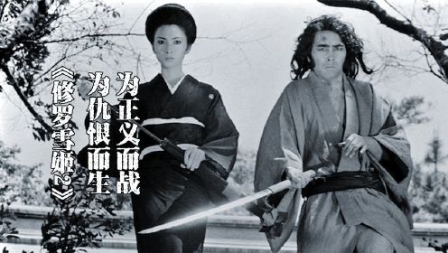 日本最强女杀手剑戟巅峰之作，修罗雪姬2：怨恨的歌，为正义而战