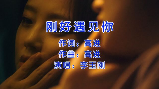 如果再相遇,我想我会记得你!李玉刚《刚好遇见你》