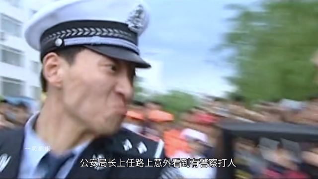 4公安局长上任途中竟遇到警察打人事件!