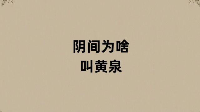 阴间为啥叫黄泉?