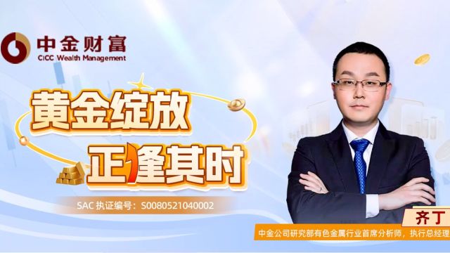 秒懂中金研报:黄金绽放,正逢其时